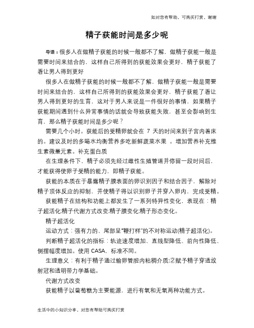 精子获能时间是多少呢