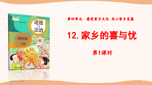 小学四年级下册道德与法治《家乡的喜与忧》感受家乡文化关心家乡PPT(第1课时)PPT精品课件