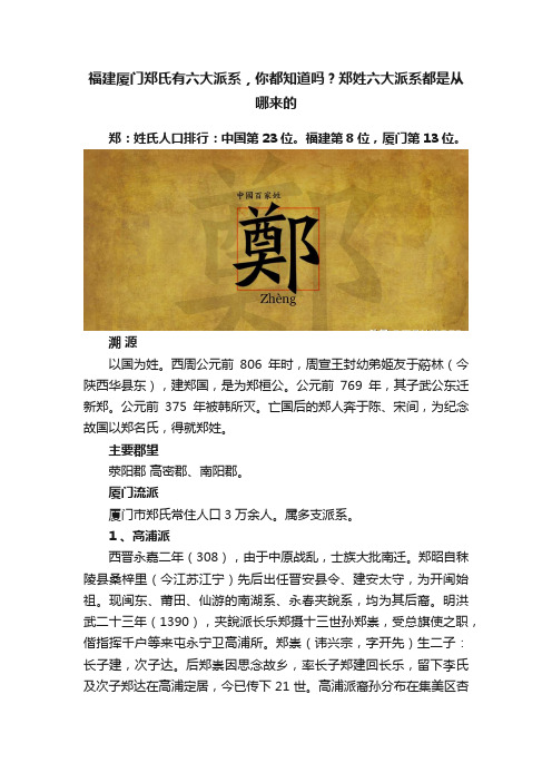 福建厦门郑氏有六大派系，你都知道吗？郑姓六大派系都是从哪来的