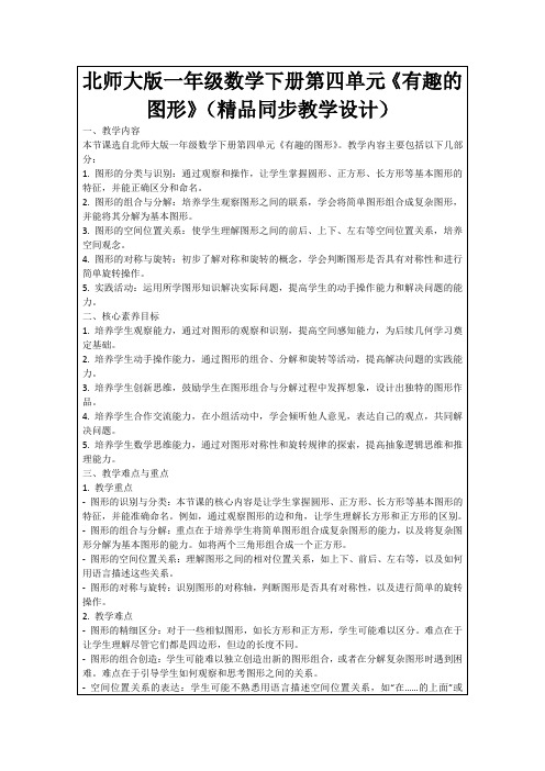 北师大版一年级数学下册第四单元《有趣的图形》(精品同步教学设计)