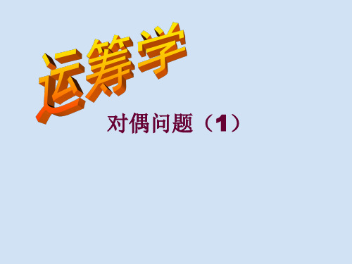 b第二章 对偶问题