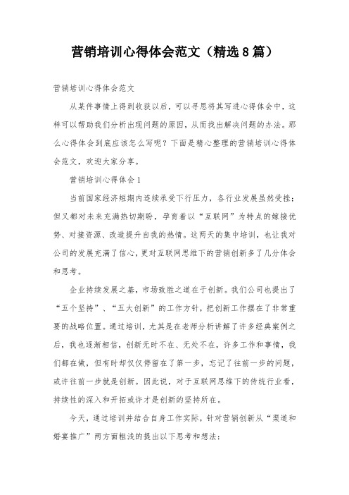 营销培训心得体会范文(精选8篇)
