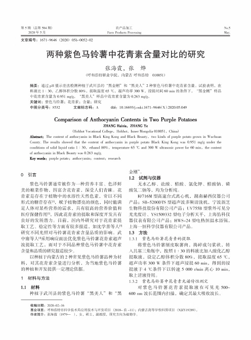 两种紫色马铃薯中花青素含量对比的研究