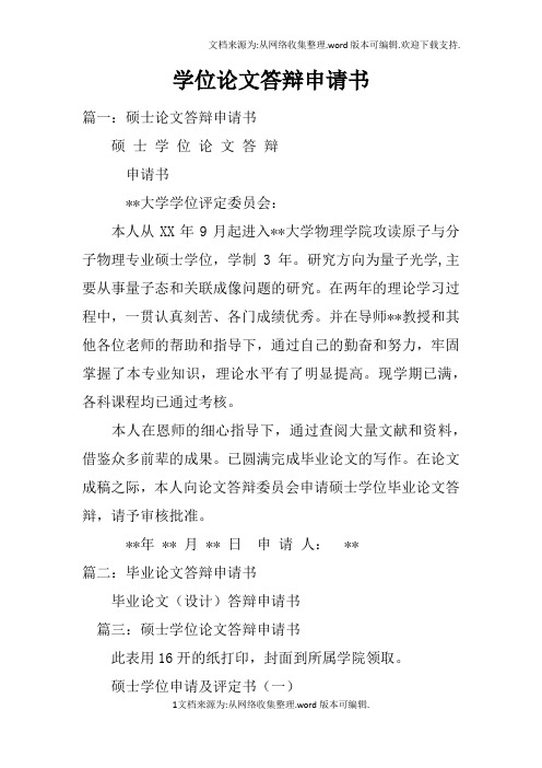 学位论文答辩申请书