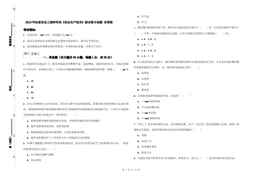 2019年注册安全工程师考试《安全生产技术》综合练习试题 含答案