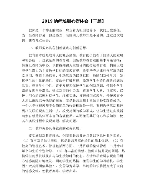 2019幼师培训心得体会【三篇】