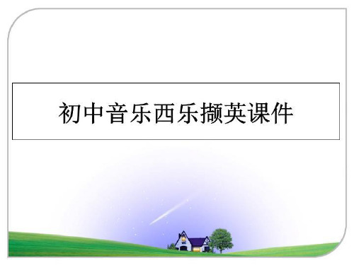 最新初中音乐西乐撷英课件ppt课件