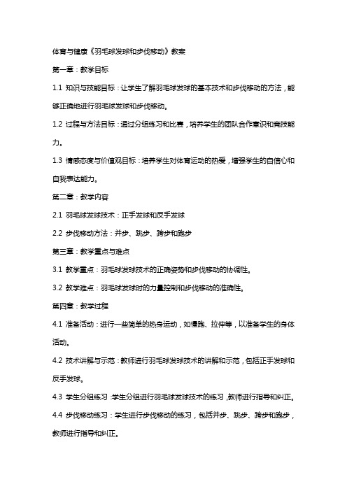 体育与健康《羽毛球发球和步伐移动》教案