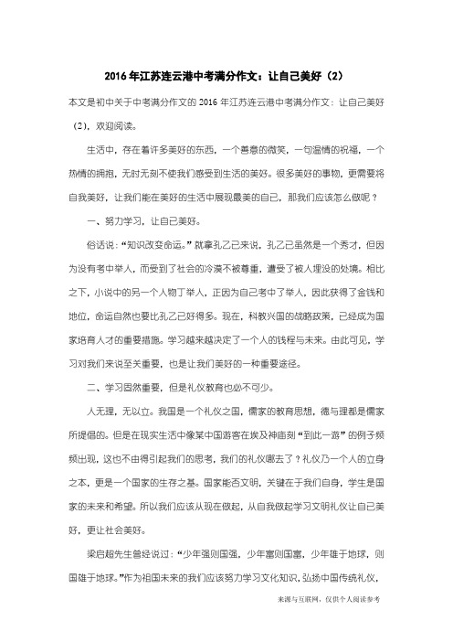 中考满分作文：2016年江苏连云港中考满分作文：让自己美好(2)