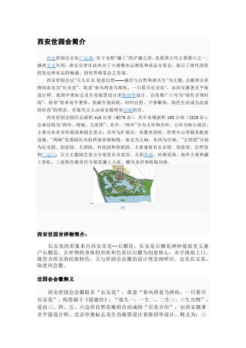西安世园会简介