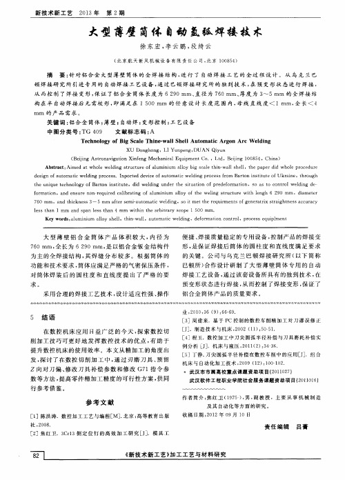 大型薄壁筒体自动氩弧焊接技术