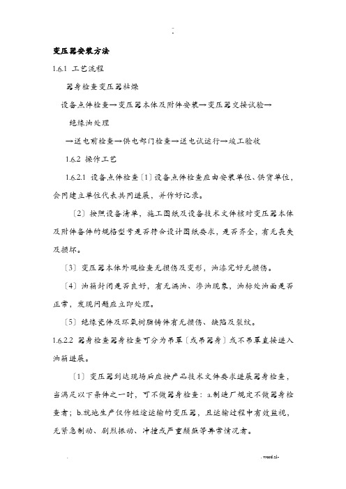 变压器的安装方法