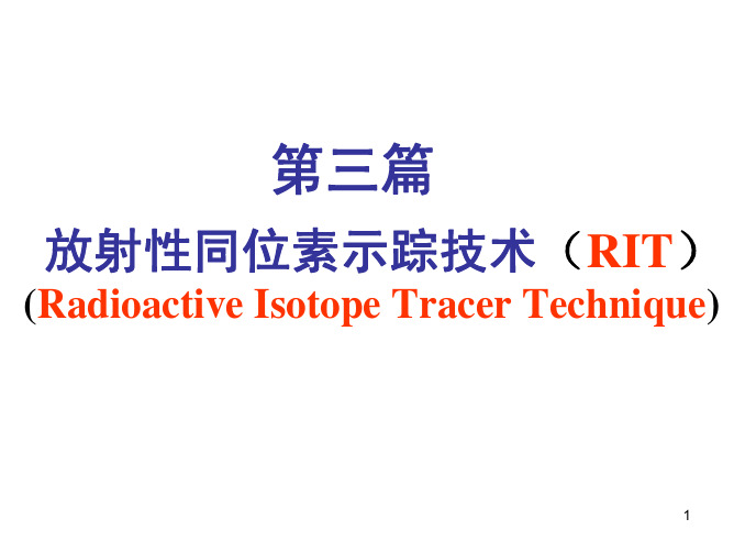 第三篇 放射性同位素示踪技术