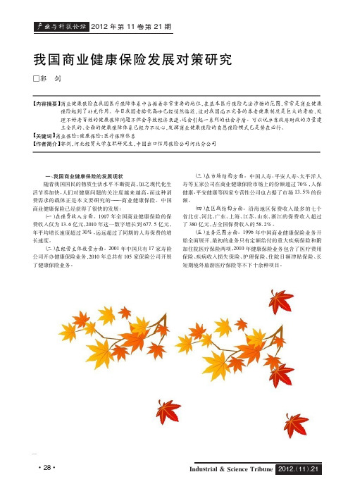 我国商业健康保险发展对策研究
