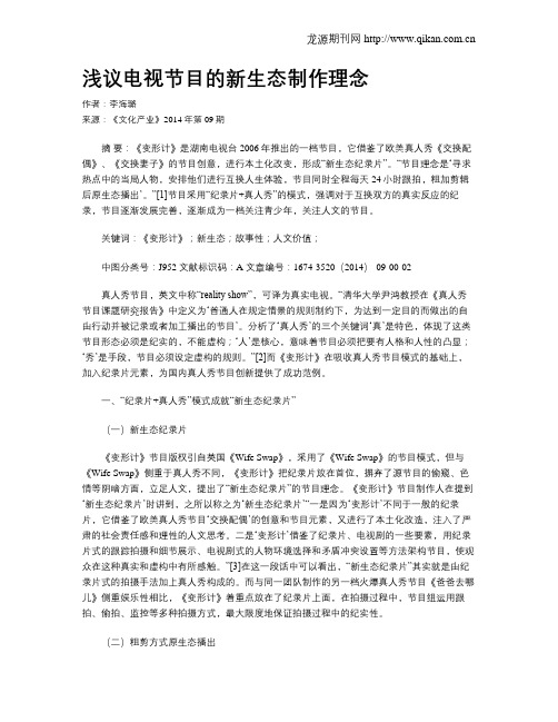 浅议电视节目的新生态制作理念