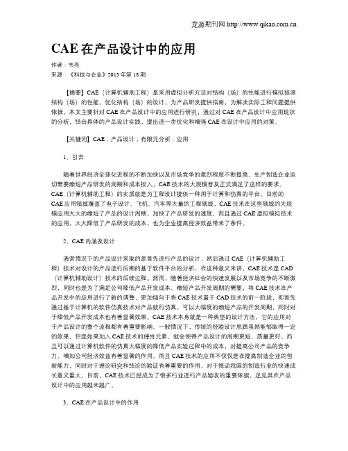 CAE在产品设计中的应用
