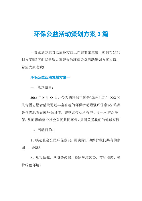 环保公益活动策划方案3篇