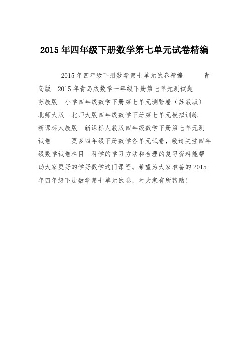 2015年四年级下册数学第七单元试卷精编