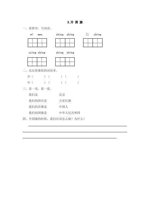 小学一年级语文升国旗练习题及答案