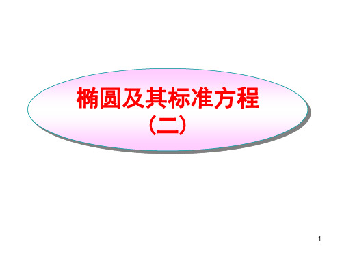 椭圆及其标准方程(二)