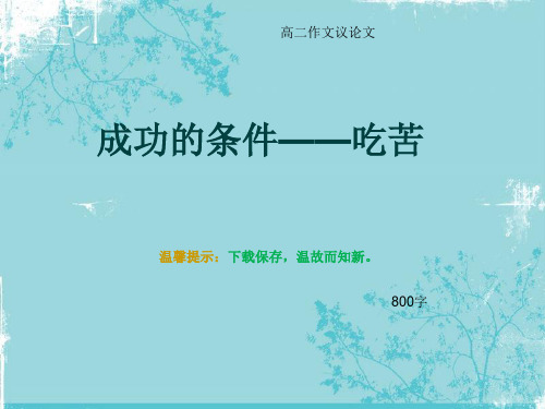 高二作文议论文《成功的条件——吃苦》800字