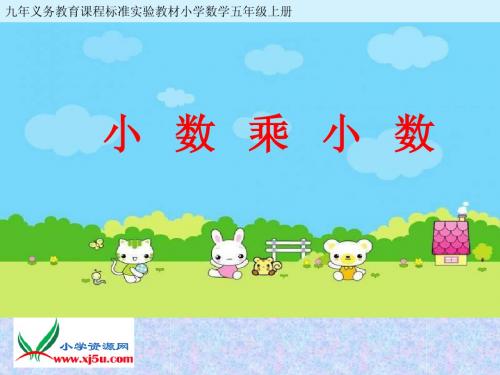 苏教版数学五年级上册《小数乘小数》课件