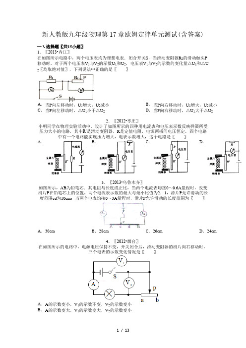 新人教版九年级物理第17章欧姆定律单元测试(含答案)