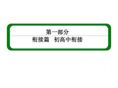 (新课标版)高一英语必修1【衔接篇 初高中衔接】第2课时 简单句的五种基本句型 课件(共21张PPT)