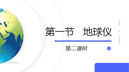 1.1地球仪  第二课时(经线与纬线)七年级地理上册新教材课件(粤人版2024)