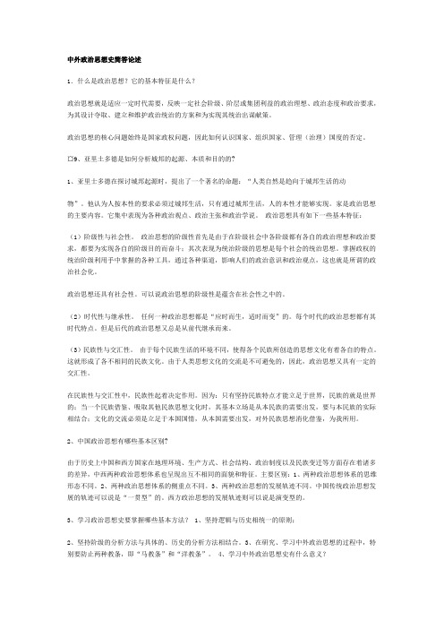 中外政治思想史简答论1