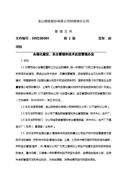 宝山钢铁股份 公司特殊钢分公司合理化建议自主管理和技术改进管理办法 