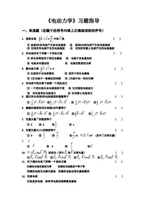 《电动力学》自学辅导题