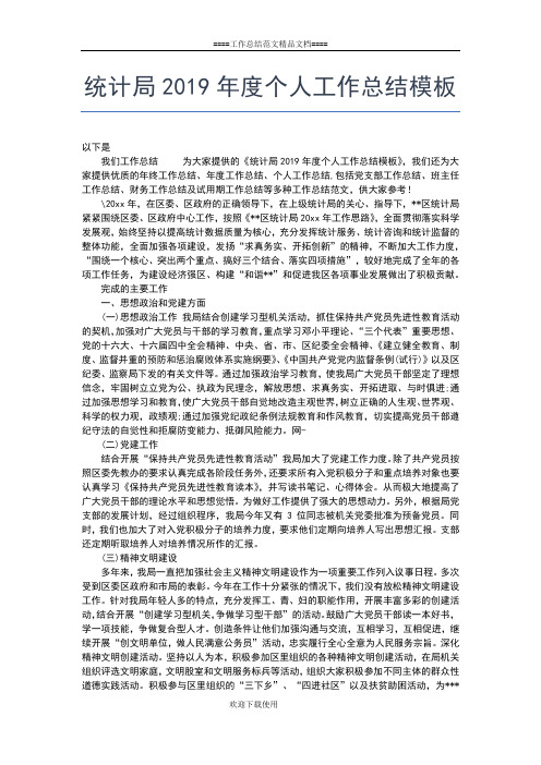 2019年最新统计员个人年终总结范文工作总结文档【七篇】