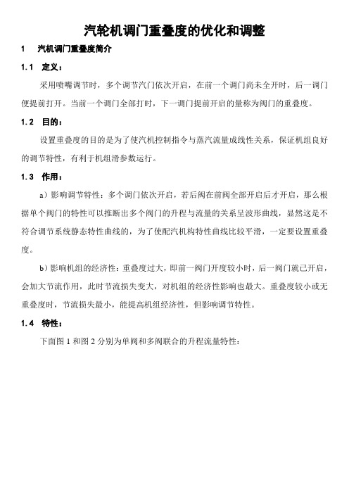 汽轮机调门重叠度的优化和调整