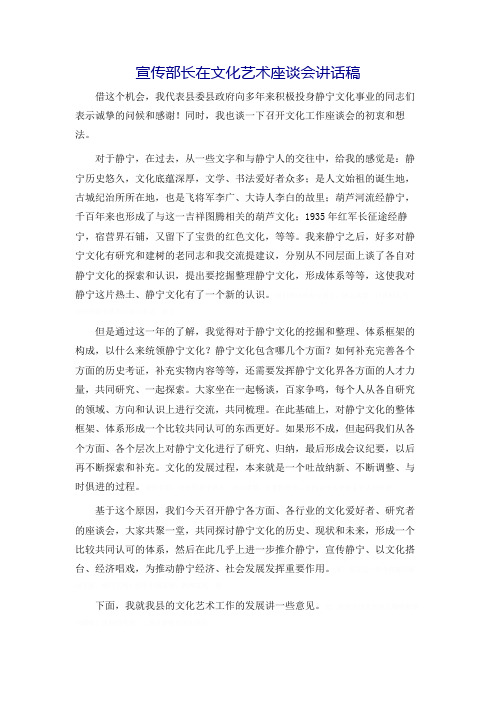 宣传部长在文化艺术座谈会讲话稿[2]