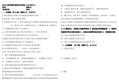 2013-12护理培训考试卷--宫颈癌05年护士