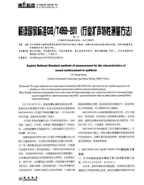 解读国家标准GB／T4959-2011《厅堂扩声特性测量方法》
