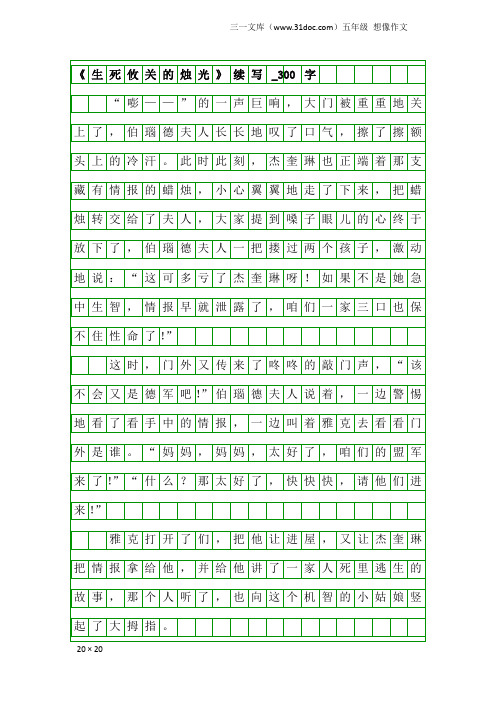 五年级想像作文：《生死攸关的烛光》续写_300字