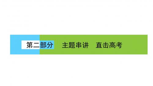 2018届高考历史大二轮通史复习课件：题型从历史到高考——多视角解读2大高考题型+1