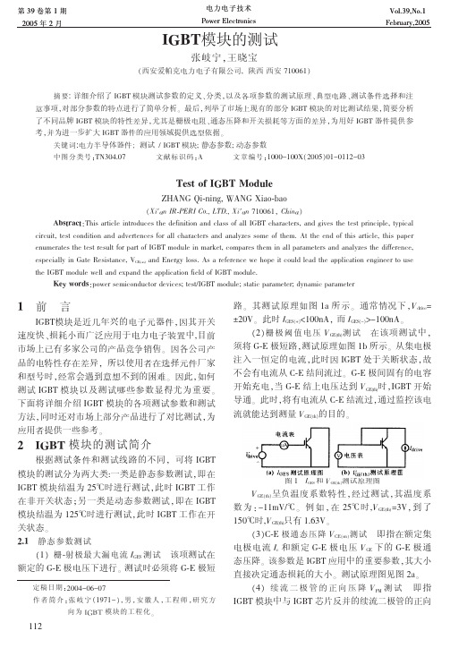 IGBT模块的测试