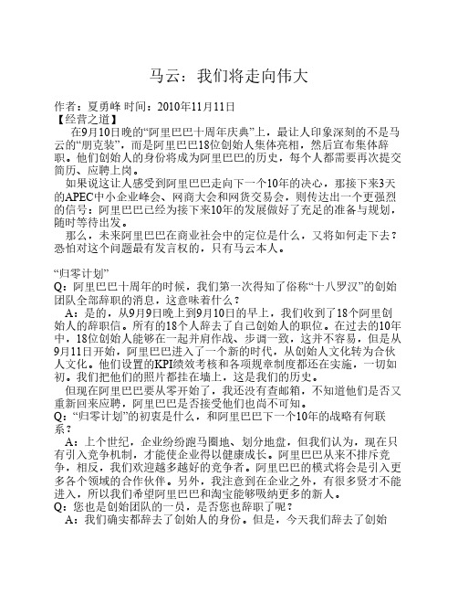 马云：我们将走向伟大