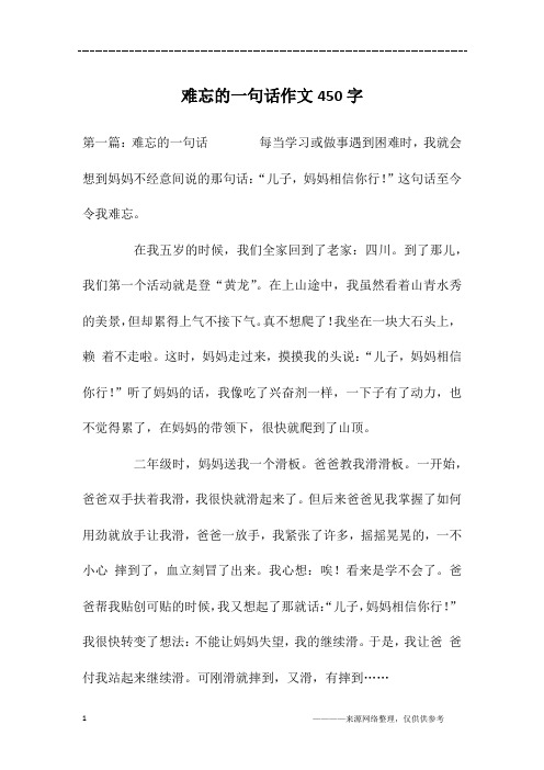 难忘的一句话作文450字