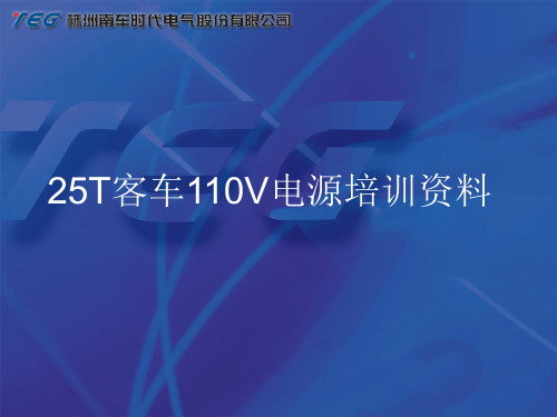 株洲时代25T充电机培训资料