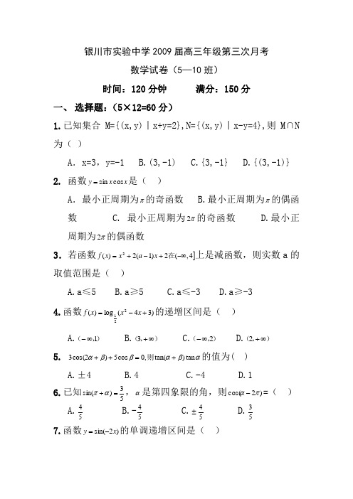 宁夏银川实验中学2009届高三第三次月考试题(数学)