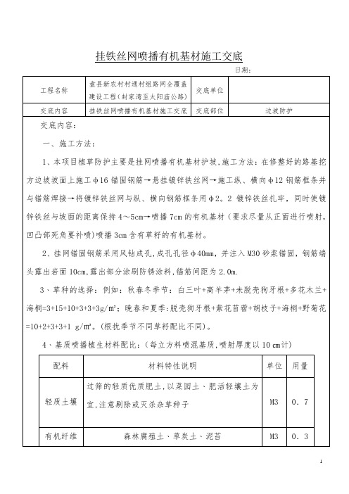 挂铁丝网喷播有机基材施工交底