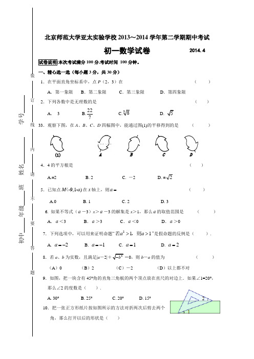 北京师范大学亚太实验学校2013-2014学年七年级(下)期中考试数学试题(含答案)