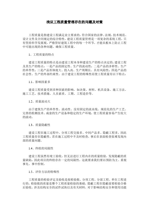 浅议工程质量管理存在的问题及对策