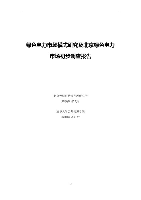 绿色电力市场模式研究及北京绿色电力 市场初步调查报告