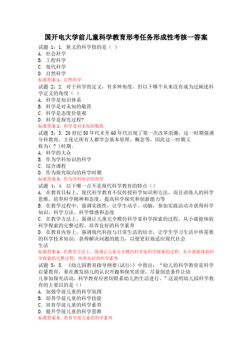 国开电大学前儿童科学教育形考任务形成性考核一答案