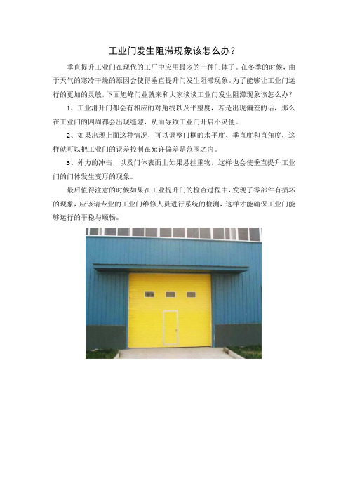 工业门发生阻滞现象该怎么办